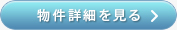 詳細を見る