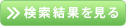 検索結果を見る