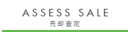売却査定