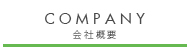 会社概要