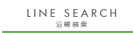 沿線検索