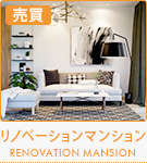 【売買特集】リノベーションマンション