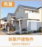 【売買特集】新築戸建物件