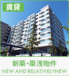 【賃貸特集】新築・築浅物件