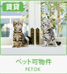 【賃貸特集】ペット可物件