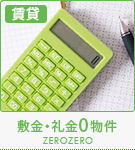 【賃貸特集】敷金・礼金0