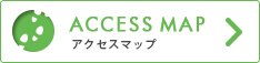 アクセスマップ