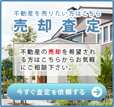 売却査定