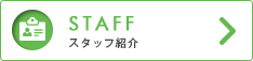 スタッフ紹介