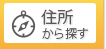 住所検索