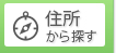 住所検索
