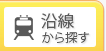 沿線検索