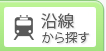 沿線検索
