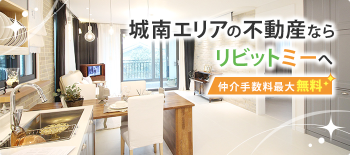 城南エリアの不動産ならリビットミーへ　仲介手数料最大無料