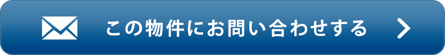 物件お問い合わせ