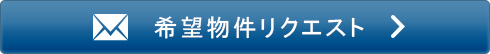 物件リクエスト